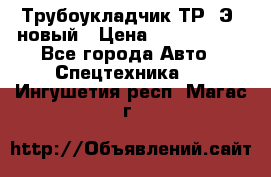 	Трубоукладчик ТР12Э  новый › Цена ­ 8 100 000 - Все города Авто » Спецтехника   . Ингушетия респ.,Магас г.